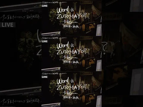 2025/7/5(土)21:00〜 特番無料放送📺Word is ZUTOMAYO？ -ずっと真夜中でいいのに。非効率と孤独- 『名巧は愚なるが如し』 公開です
