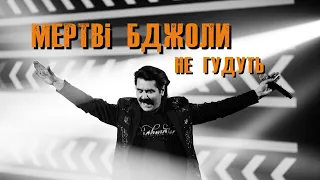 Павло Зібров Мертві бджоли не гудуть 