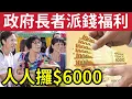 Download Lagu 偷步派錢！人人先攞$6000！港府向長者「發放福利」22大優惠！不用等「施政報告」申請即到手！睇醫生整牙「抵過深圳！」