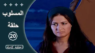مسلسل المسلوب الحلقة 20 كاملة 