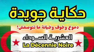 حكاية جويدة تكشف الحقيقة المرة العشرية السوداء 