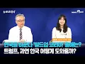 Download Lagu [NNP 뉴포초대석] 빌드업 코리아 김민아 대표…트럼프는 어떻게 한국을 도울까?
