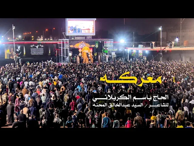 معركة | الرادود باسم الكربلائي