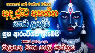 හෙට උදේම සුභ පණිවිඩයක් අහන්න ලැබෙයි... Powerful Kali Mantra Dewa katha