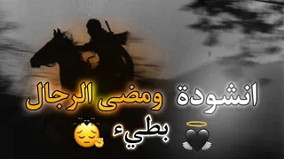 انشودة ومضى الرجال بطيء 