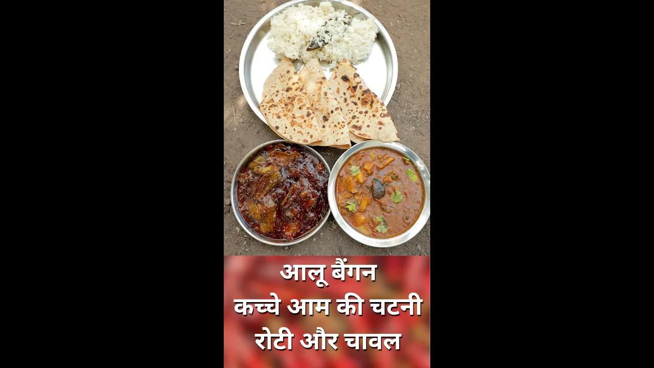  ,   ,      Aloo Baingan, Kachhe Aam Ki Chutney, Roti aur Chawal