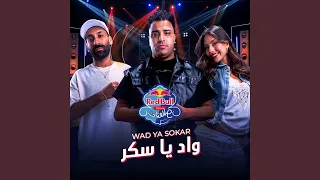 واد يا سكر   ريد ب ل مزيكا صالونات دندنها