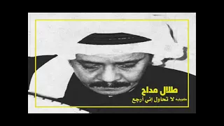 الفنان طلال مداح كوبليه لا تحاول إني أرجع 
