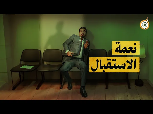 ⁣الفيلم القصير | نعمة الاستقبال