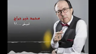 Leish ليش محمد خير جراح 