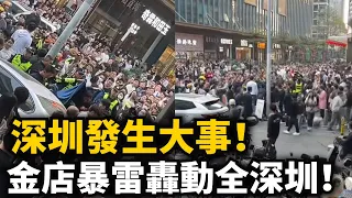 Major news in Shenzhen! The collapse of the Shuibei Gold Store has shocked the entire city! Rumor...