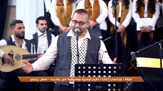  كرشلا ايذي    اغنية سريانية   فرقة   اوركسترا كنارة   دندنها