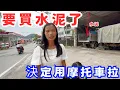 Download Lagu 去瞭解水泥市場價格差點就要買了，可惜沒車拉到買的房子，最終決定用摩托車拉
