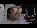 فهد بن فصلا - رد روحي - (مسرع)2020 حصريا