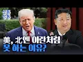 Download Lagu [신통방통] 美, 北에는 이란처럼 못 하는 이유는?