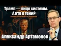 Download Lagu Трамп — лицо системы. А кто в тени? Ротшильды, Ватикан и 148 корпораций.  Александр Артамонов