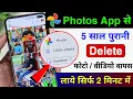 Google Photos App se Delete Photo wapas kaise Laye Photos App New Feature to Recover Deleted Photo