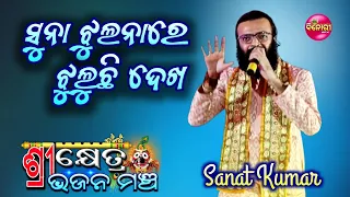 suna jhulanare jhuluchhi dekha recorded live on stage live performance by sanat kumar