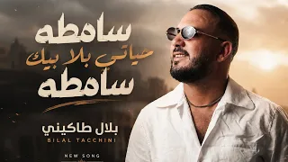 Bilel Tacchini - Samta Hyati Bla Bik