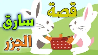 قصة سارق الجزر قصص اطفال قصة قصيرة للاطفال قصص اطفال جديدة 