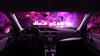                                         نفوخي متساق   امير عيد والوايلي                   دندنها