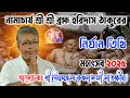Download Lagu নামাচার্য শ্রীশ্রী ব্রহ্ম হরিদাস ঠাকুরের নির্যান তিথি মহোৎসব ২০২৫// billo mangal bhagwat path