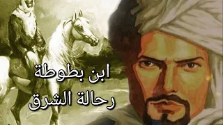 تاريخ ابن بطوطة رحالة الشرق و رحالة الإسلام كتاب مسموع من سلسلة علماء العرب 