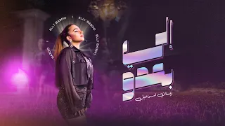 Bessan Ismail Elly Ba3do Official Music Video بيسان اسماعيل إلي بعدو  Bessan Ismail Elly Ba3do Official Music Video بيسان اسماعيل إلي بعدو