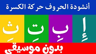 أنشودة الحروف العربية  مع حركة الكسرة بدون موسيقى    الف كسرة إ   أغنية الحروف العربية دندنها