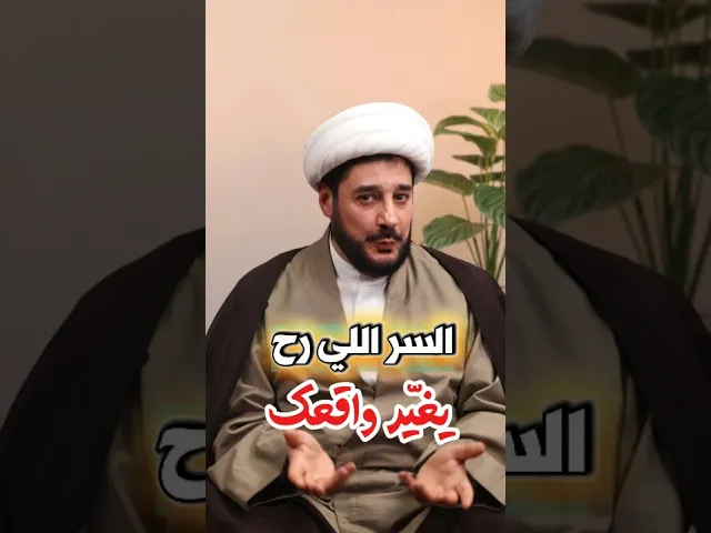 ⁣السر اللي رح يغير واقعك