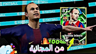 ثغرة الحصول على انييستا ويايا توري و جوتي 107 من المجانية مضمونة 100 Efootball2026 