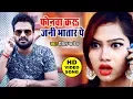 Download Lagu Ritesh Pandey का ये गाना दर्शको के दिल में अभी भी राज करता है - Kahe Karatar Phonawa Bhatar Par