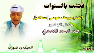 جديد الفنان يوسف موسى إسماعيل فتشت بالسنوات تصميم ود السوراب الكناني 2026 