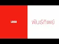 โลโซ - พันธ์ทิพย์  (พ.ศ.2544)