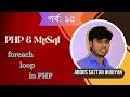 Part 15 foreach loop in PHP Abdus Sattar Bhuiyan