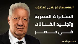 المخابرات المصرية وتجنيد الفنانات في مصر 