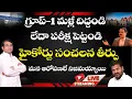 Download Lagu గ్రూప్‌-1 మళ్లీ దిద్దండి || లేదా పరీక్ష పెట్టండి || హైకోర్టు సంచలన తీర్పు | Ashok sir