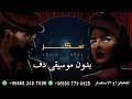 اصيل هميم و عبدالعزيز لويس سكر بدون موسيقى دفوف فقط جزء