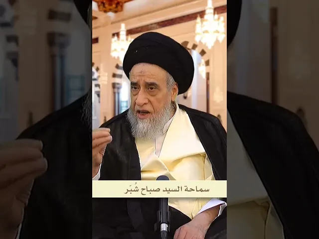 ⁣توضيح الرواية :(لا صلاة لجار المسجد إلا في مسجده)- السيد صباح شبر #السيد_صباح_شبر #الفقه #مسائل