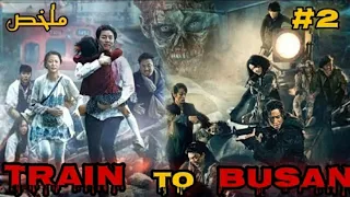 ملخص فيلم Train To Busan الجزء الثاني عادوا الي مدينة الزومبي 