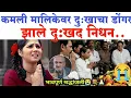 Download Lagu कमली मालिकेवर दुःखाचा डोंगर झाले दु:खद निधन..| Kamli Zee Marathi serial| Zee Marathi news