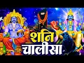 Download Lagu शनिवार प्रातः काल शनिदेव चालीसा Shani Chalisa सुनने से सभी मनोकामनाएं पूर्ण होती हैं