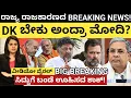 Download Lagu Modi:DK:ರಾಜ್ಯ ರಾಜಕಾರಣದ ಅತೀದೊಡ್ಡ ಸುದ್ದಿ! DK ಬೇಕು ಎಂದ್ರಾ ಮೋದಿ?ವೀಡಿಯೋ ವೈರಲ್- ಸಿದ್ದುಗೆ ಬಂಡೆ ಊಹಿಸದ ಶಾಕ್!