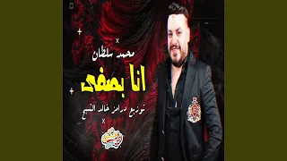 Ana Basafy انا بصفى 