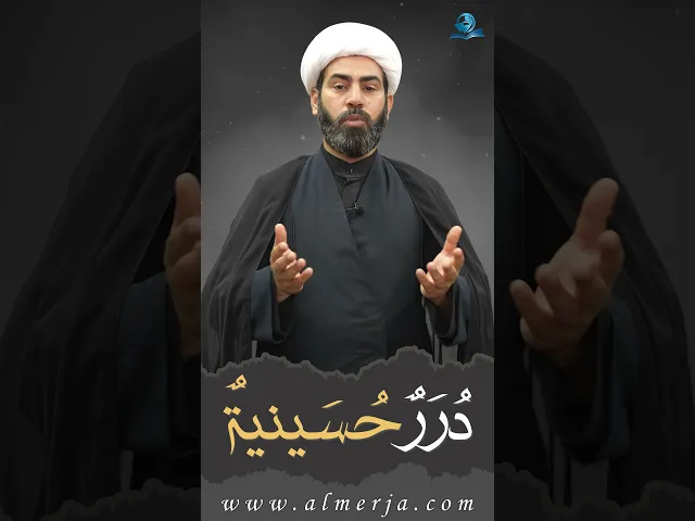 ⁣دُرَرٌحُسَينيةٌ (4)