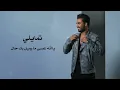 إسماعيل مبارك - تمايلي (حصرياً) | 2019