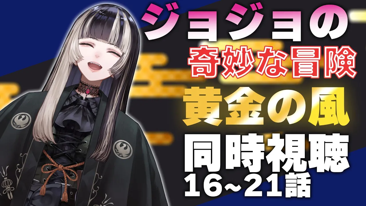 【同時視聴】ジョジョの奇妙な冒険　黄金の風（5部）同時視聴！ミスタあああああ！！（16~21話）【儒烏風亭らでん 】