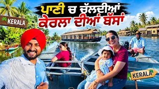 ਕੇਰਲਾ ਵਿੱਚ ਪਾਣੀ ਆਲੀਆਂ ਬੱਸਾਂ House Boat Kerala | Punjabi Travel Couple | Ripan Khushi
