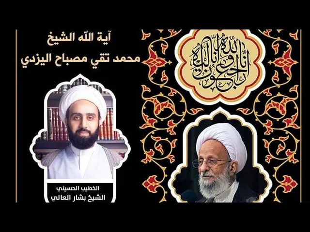 ⁣تأبين آية الله الشيخ محمد تقي اليزدي - الخطيب الحسيني الشيخ بشار العالي