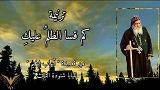 ترنيمة كم قسا الظلم عليك    مع الكلمات   من قصيدة ابواب الجحيم للبابا شنودة الثالث   بي ماي رومي دندنها